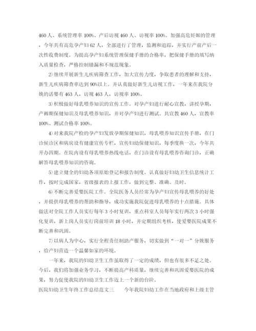 精编之医院妇幼卫生年终工作总结范文.docx