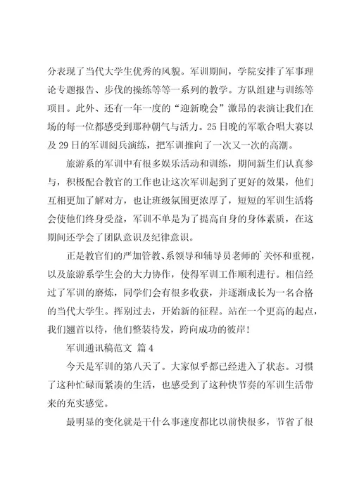军训通讯稿范文（20篇）