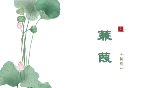 12《诗经》二首 蒹葭 课件