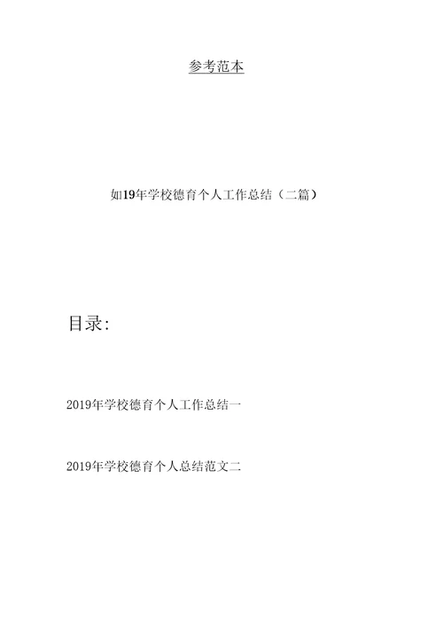 2019年学校德育个人工作总结(二篇)