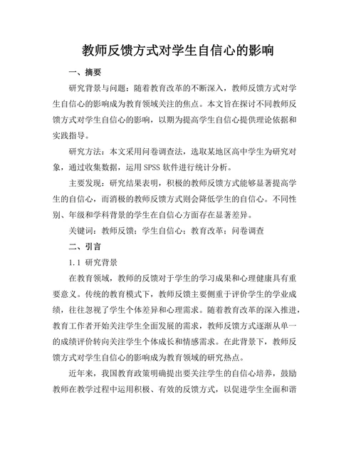 教师反馈方式对学生自信心的影响