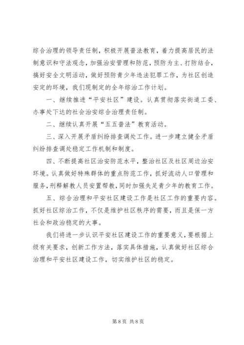 综治工作计划范文.docx