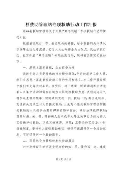 县救助管理站专项救助行动工作汇报.docx