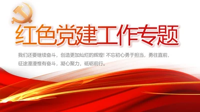 红色党支部工作总结汇报动态PPT党课