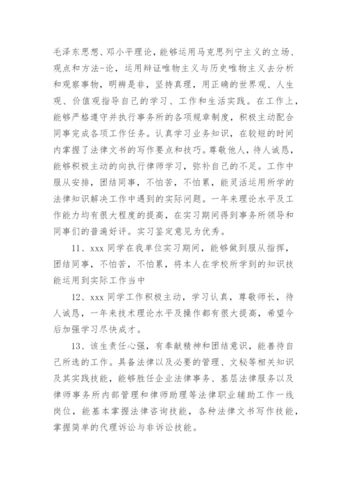 指导律师实习鉴定评语.docx