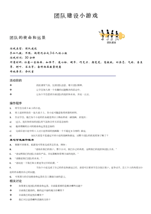 团建互动游戏-团队建设小游戏.docx