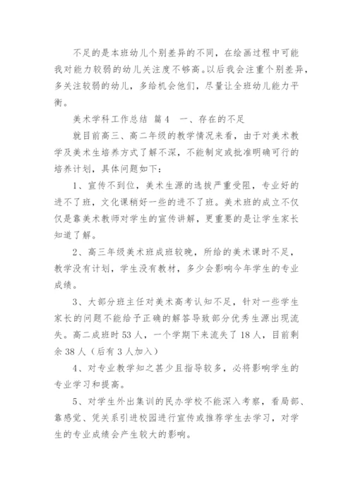 美术学科工作总结.docx