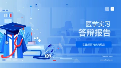 医学实习答辩报告PPT模板