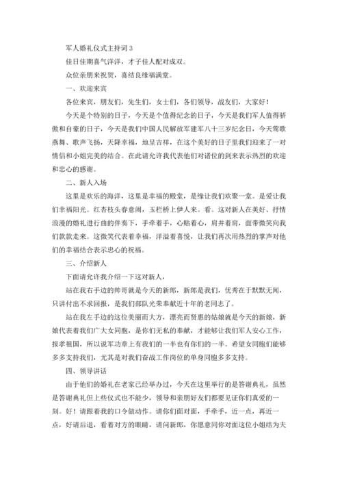 军人婚礼仪式主持词3篇.docx