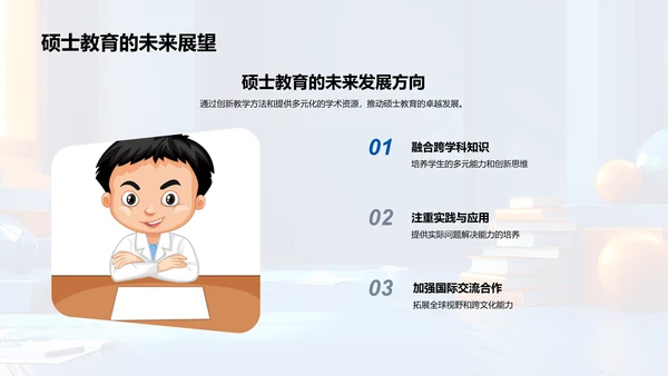 硕士教育展望PPT模板