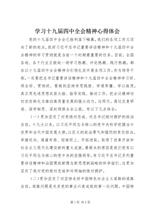 学习十九届四中全会精神心得体会 (4).docx
