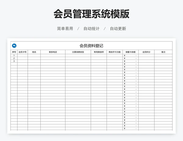 会员管理系统模版