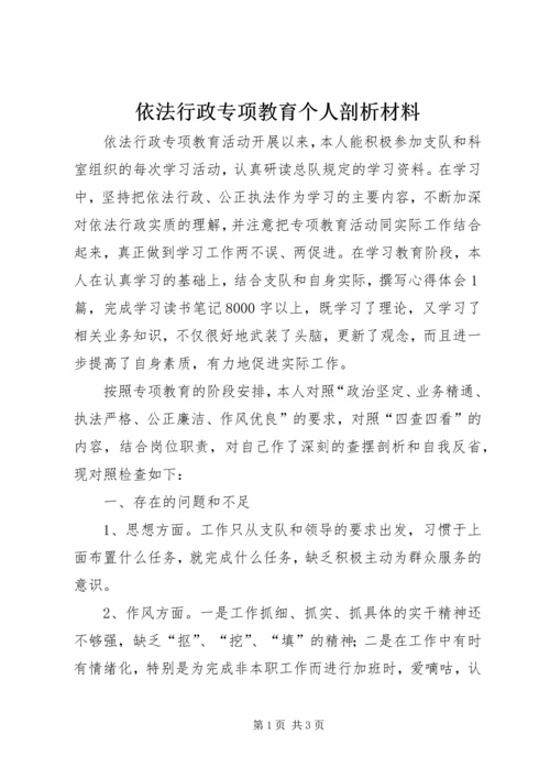 依法行政专项教育个人剖析材料 (2).docx