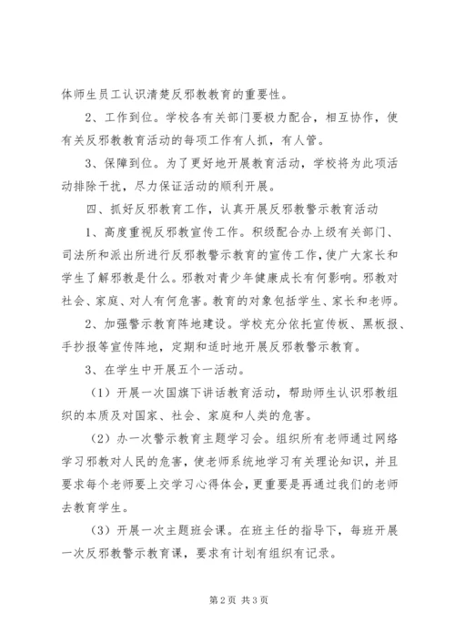 新村小学的反邪教教育工作计划.docx