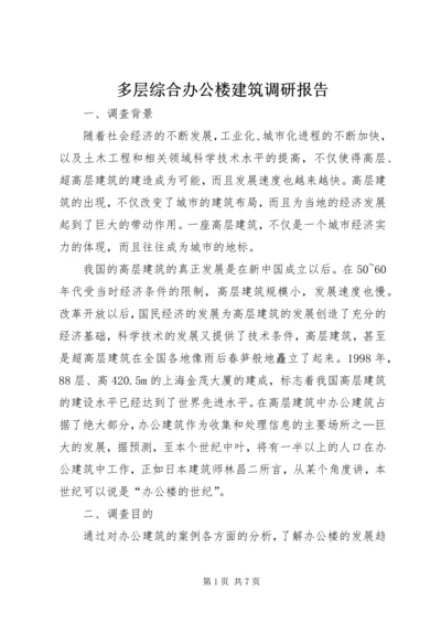 多层综合办公楼建筑调研报告.docx