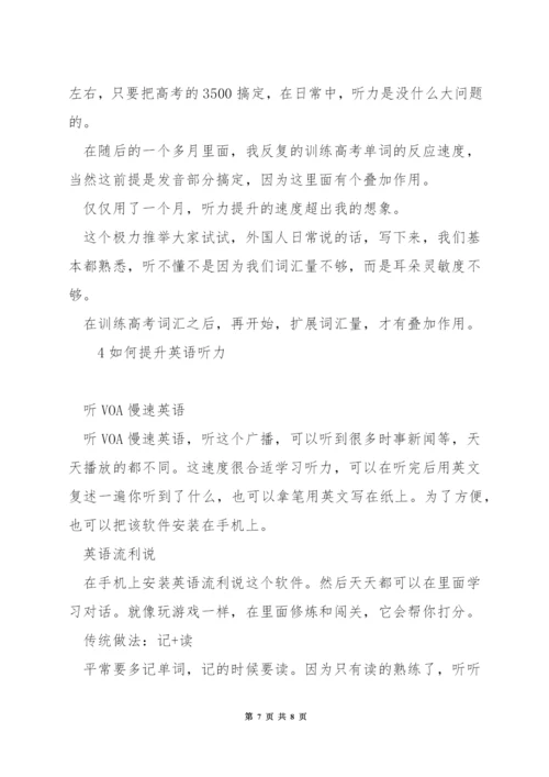 怎么快速提高英语六级听力.docx