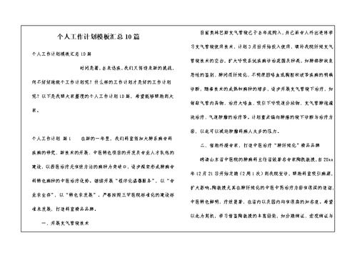 个人工作计划模板汇总10篇