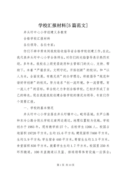 学校汇报材料[5篇范文] (3).docx