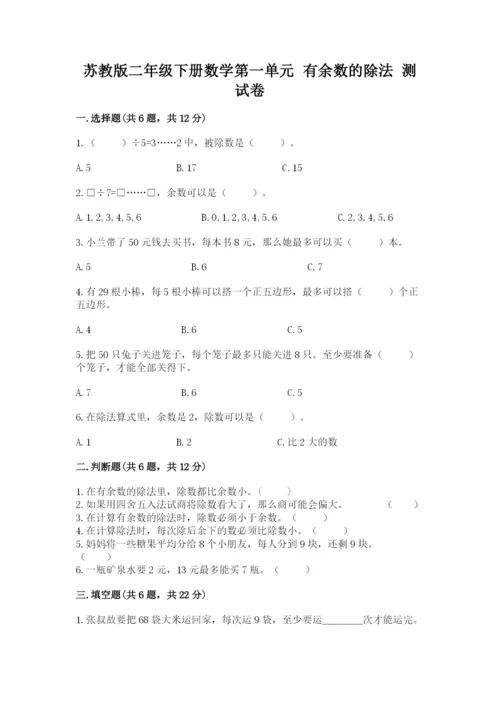 苏教版二年级下册数学第一单元 有余数的除法 测试卷推荐.docx