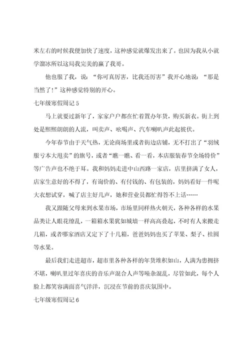 七年级寒假周记（七年级周记精选20篇）