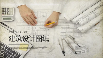 创意图纸建筑设计ppt动态模板