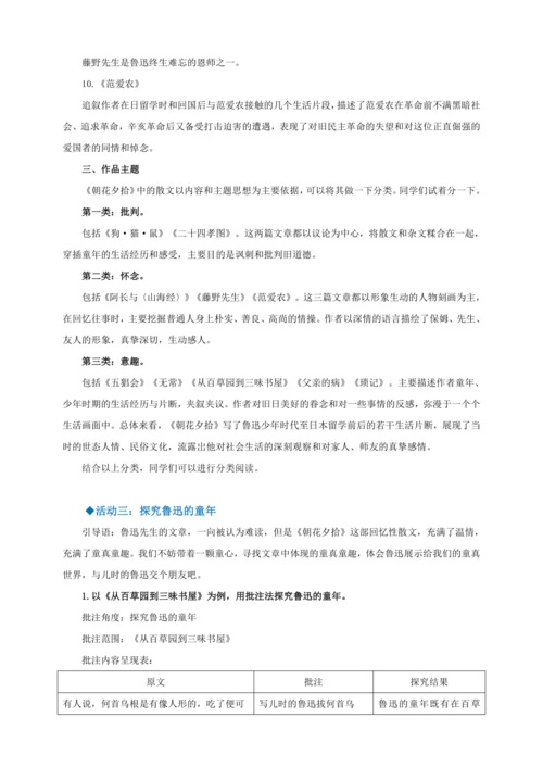七年级上册 第三单元 名著导读 《朝花夕拾》教学设计