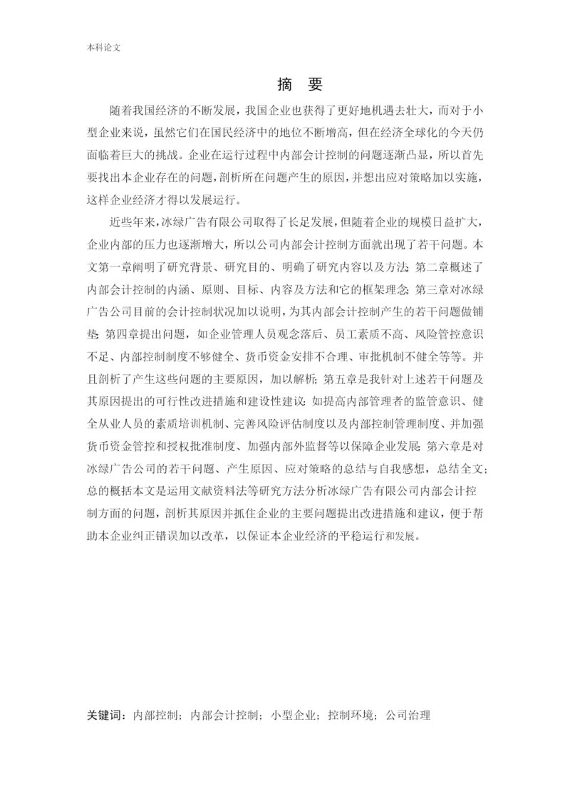 166020230-宫懿桐-[论文]沈阳冰绿广告有限公司内部会计控制若干问题研究.docx