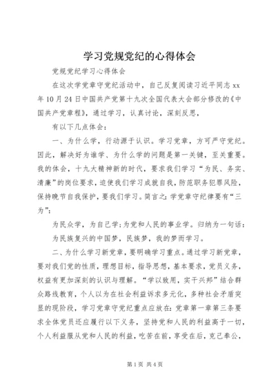 学习党规党纪的心得体会_3.docx