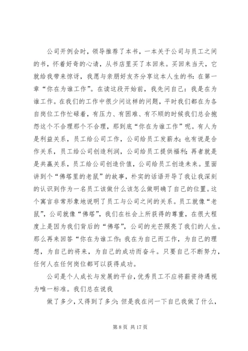 读《离开了公司你什么都不是》有感.docx