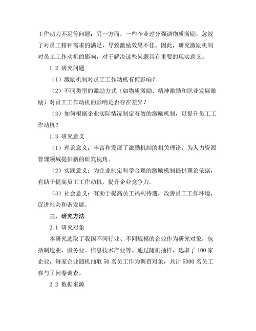 激励机制对员工工作动机的影响研究