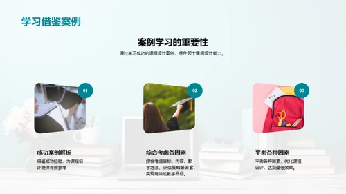 掌握硕士课程设计