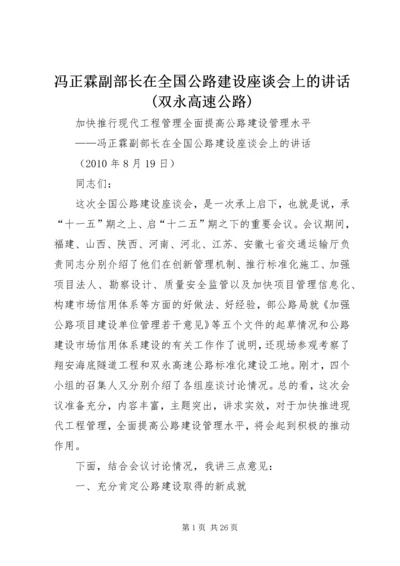 冯正霖副部长在全国公路建设座谈会上的讲话(双永高速公路).docx