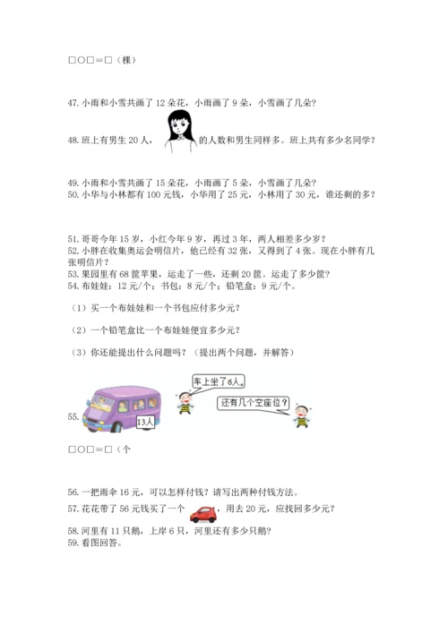 一年级下册数学解决问题100道【能力提升】.docx