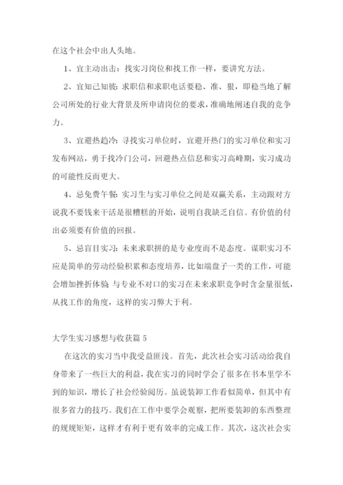 大学生实习感想与收获【七篇】.docx