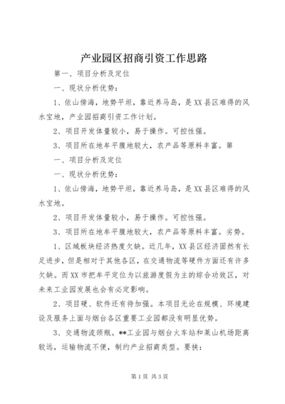 产业园区招商引资工作思路.docx