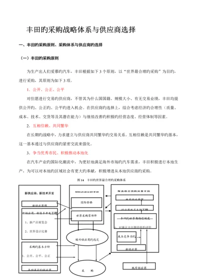 丰田的采购战略全新体系与供应商选择.docx