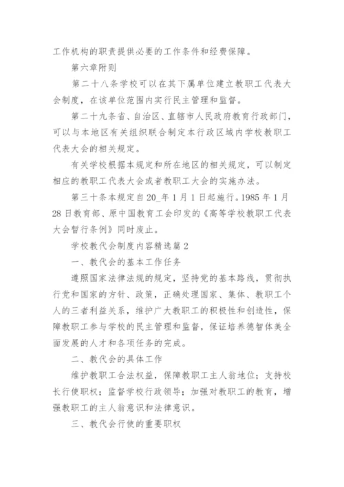 学校教代会制度内容（精选7篇）.docx