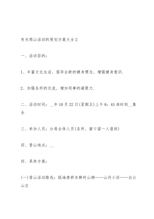 有关爬山活动的策划方案大全.docx