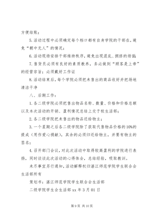 宁波大学学生社区团工委跳蚤市场策划书.docx