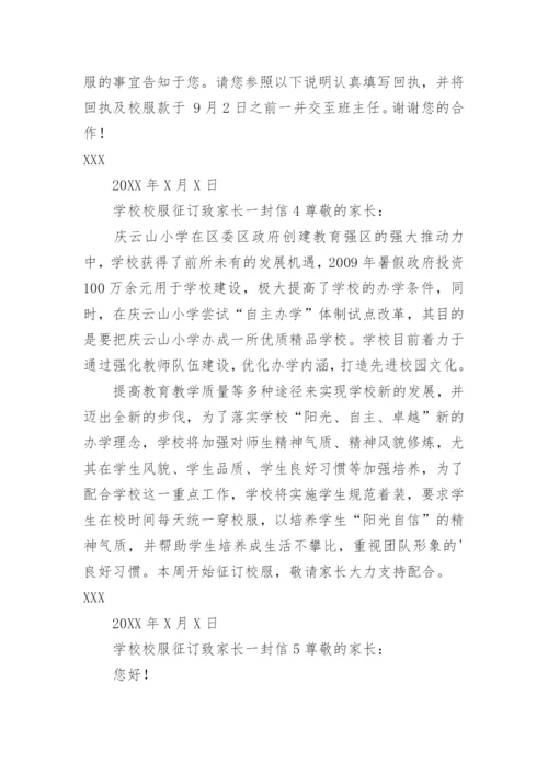 学校校服征订致家长一封信.docx