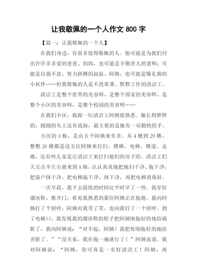 让我敬佩的一个人作文800字.docx