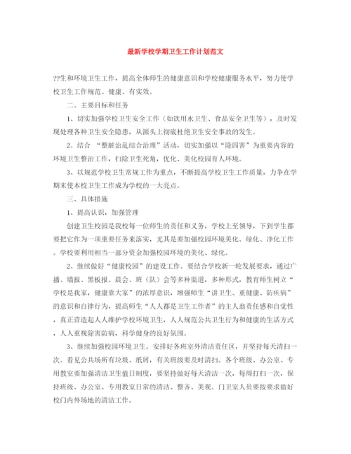 精编之学校学期卫生工作计划范文.docx