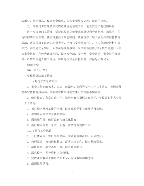精编之学校月总结范文精选.docx