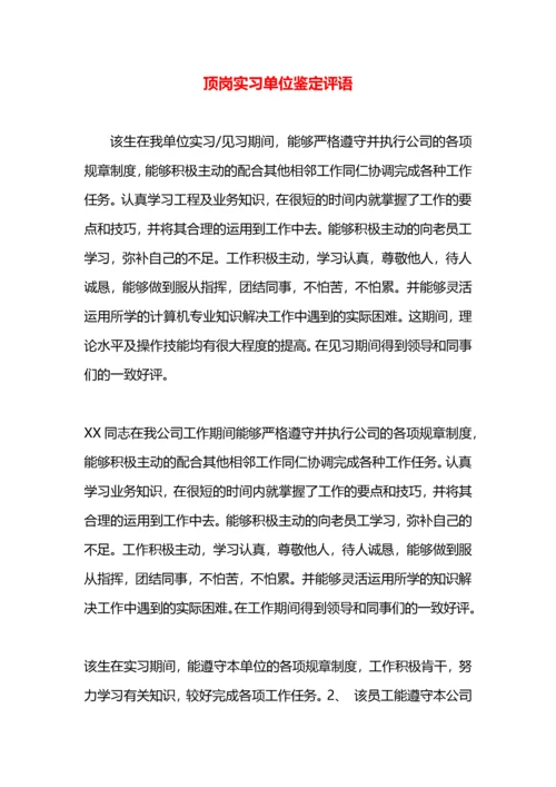 顶岗实习单位鉴定评语.docx