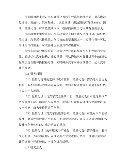 汽车轻量化设计方法及其对燃油经济性的影响