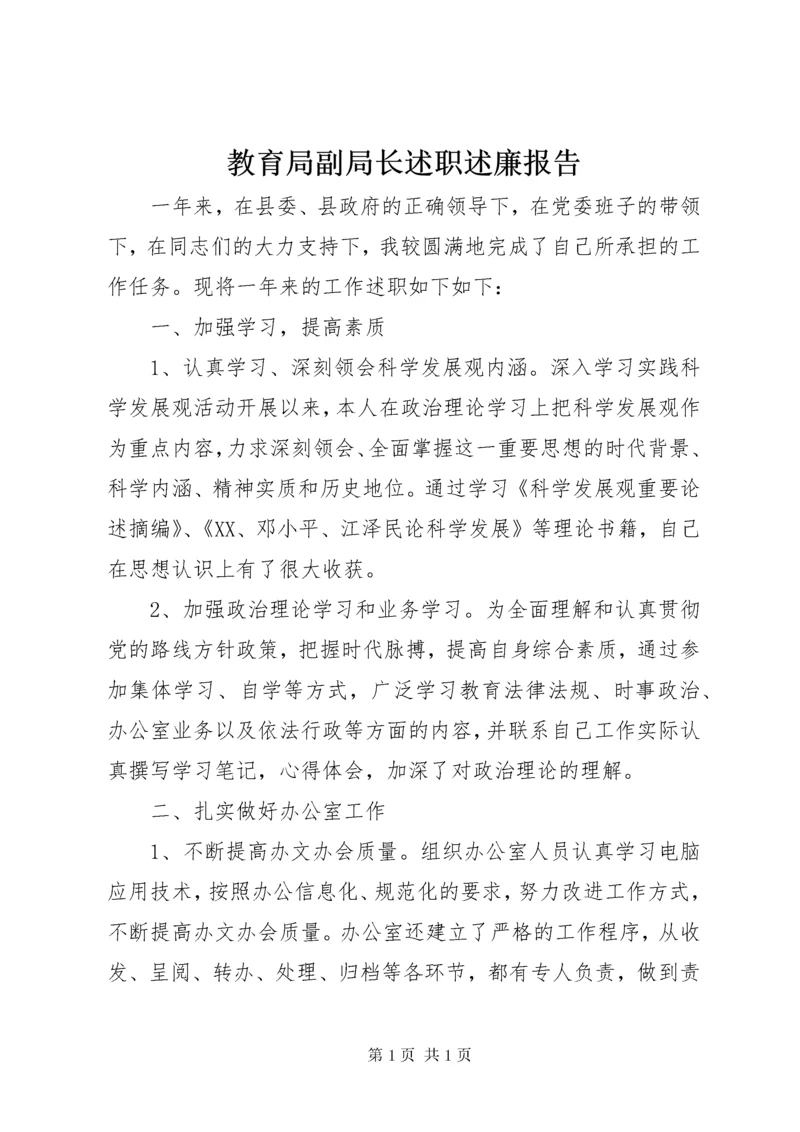 教育局副局长述职述廉报告 (3).docx