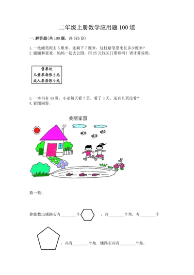 二年级上册数学应用题100道【原创题】.docx