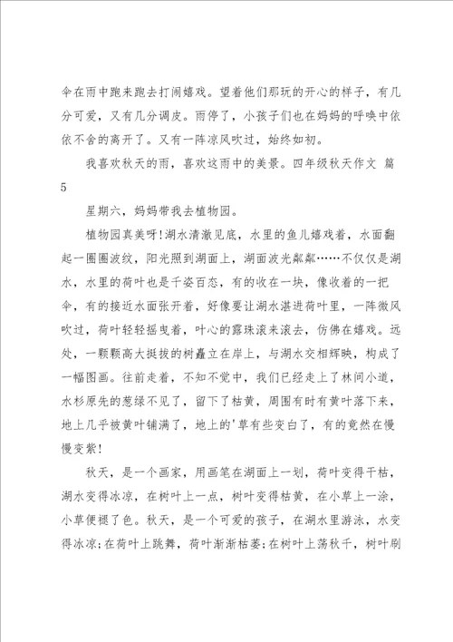 关于四年级秋天作文汇编9篇