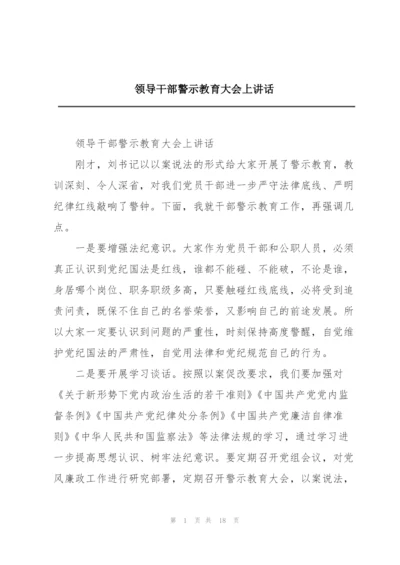 领导干部警示教育大会上讲话.docx