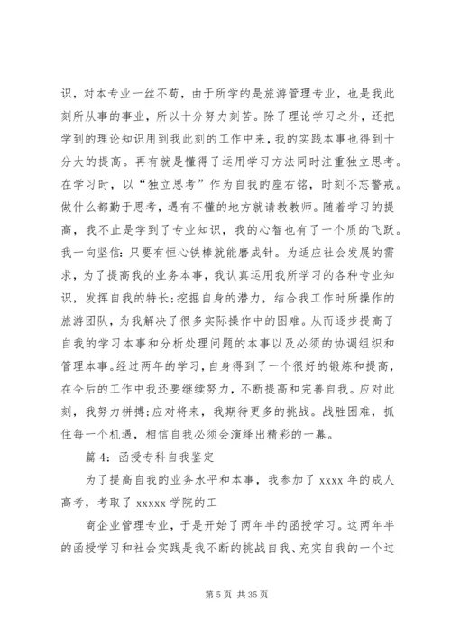 函授专科自我鉴定汇总20篇.docx